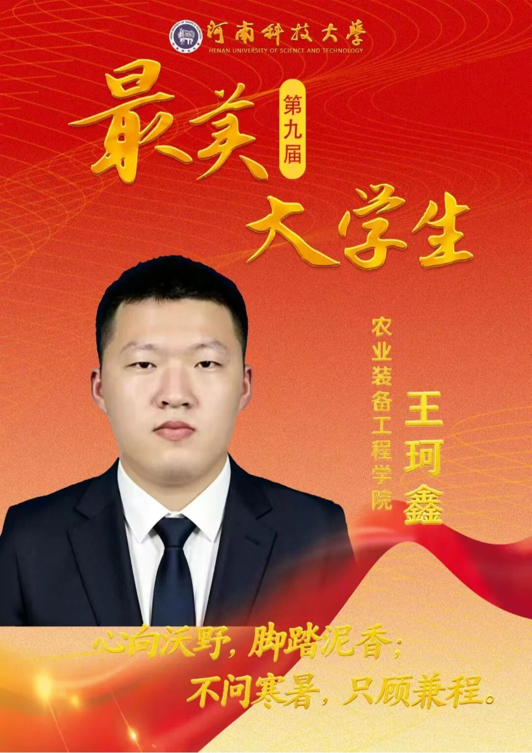 第九届最美大学生|科技兴农，扎根田野，他以智能装备书写青春答卷